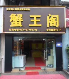 【携程攻略】重庆蟹王阁图片,重庆蟹王阁餐厅图片,蟹王阁美食图片/图库