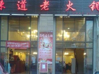 图 老味道火锅店加盟 火锅 投资金额 20 50万元 重庆餐饮加盟